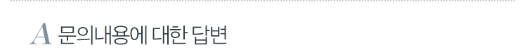 문의내용에 대한 답변