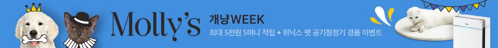 Molly's 개냥WEEK 최대 5천원 S머니 적립 + 위닉스 펫 공기청정기 경품 이벤트 자세히 보기