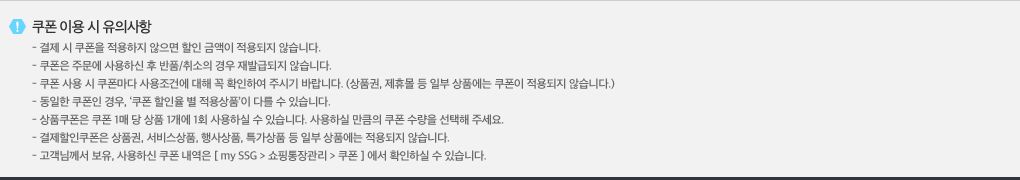쿠폰 이용 시 유의사항