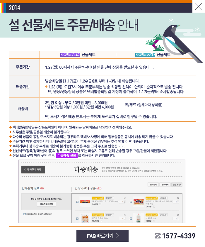 설 선물세트 주문/배송 안내