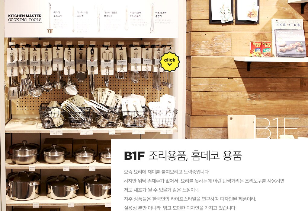 B1F 조리용품, 홈데코 용품
