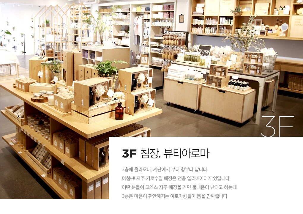 3F 침장, 뷰티아로마