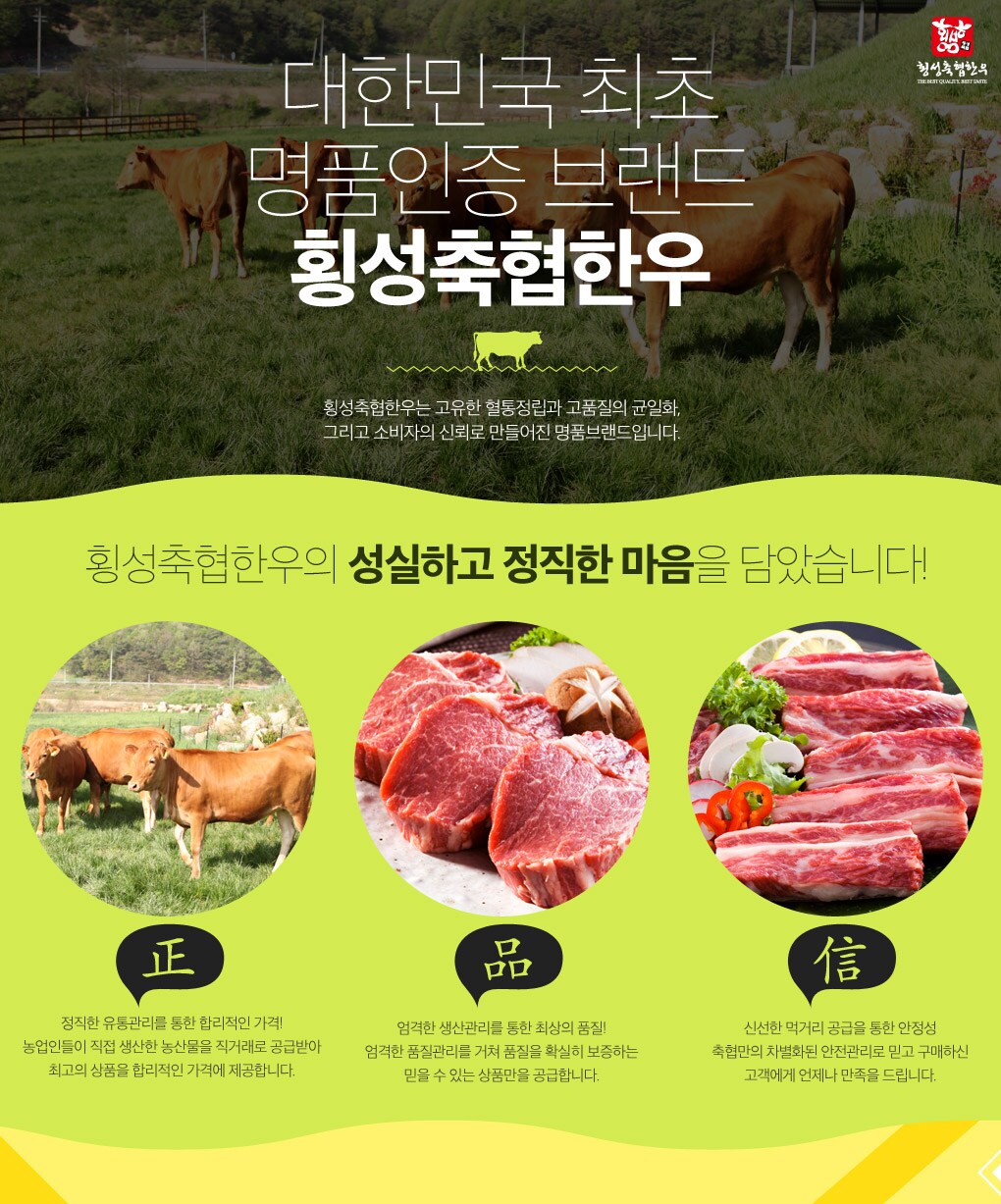 횡성축협한우