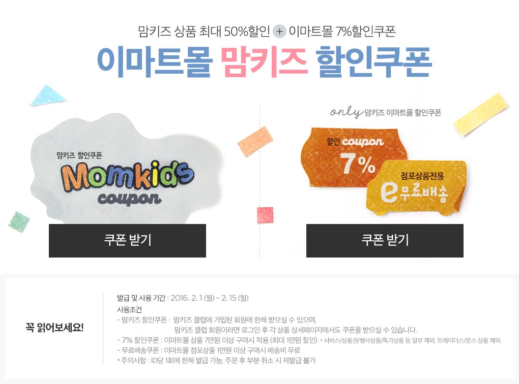 맘키즈 상품 최대 50%할인 + 이마트몰 7% 할인쿠폰. 이마트몰 맘키즈 할인쿠폰