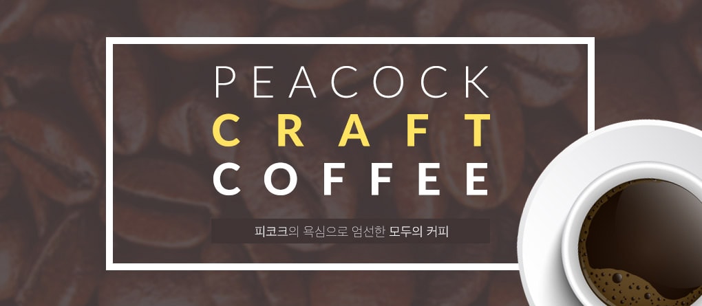 피코크의 욕심으로 엄선한 모두의 커피