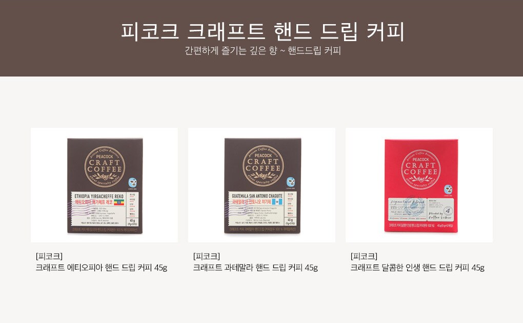 피코크 크래프트 핸드 드립 커피