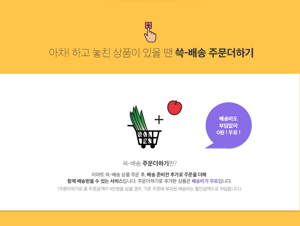 아차! 하고 놓친 상품이 있을 땐 쓱-배송 주문더하기
