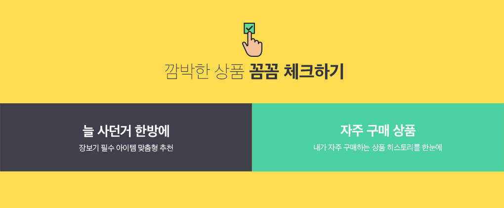 깜박한 상품 꼼꼼 체크하기