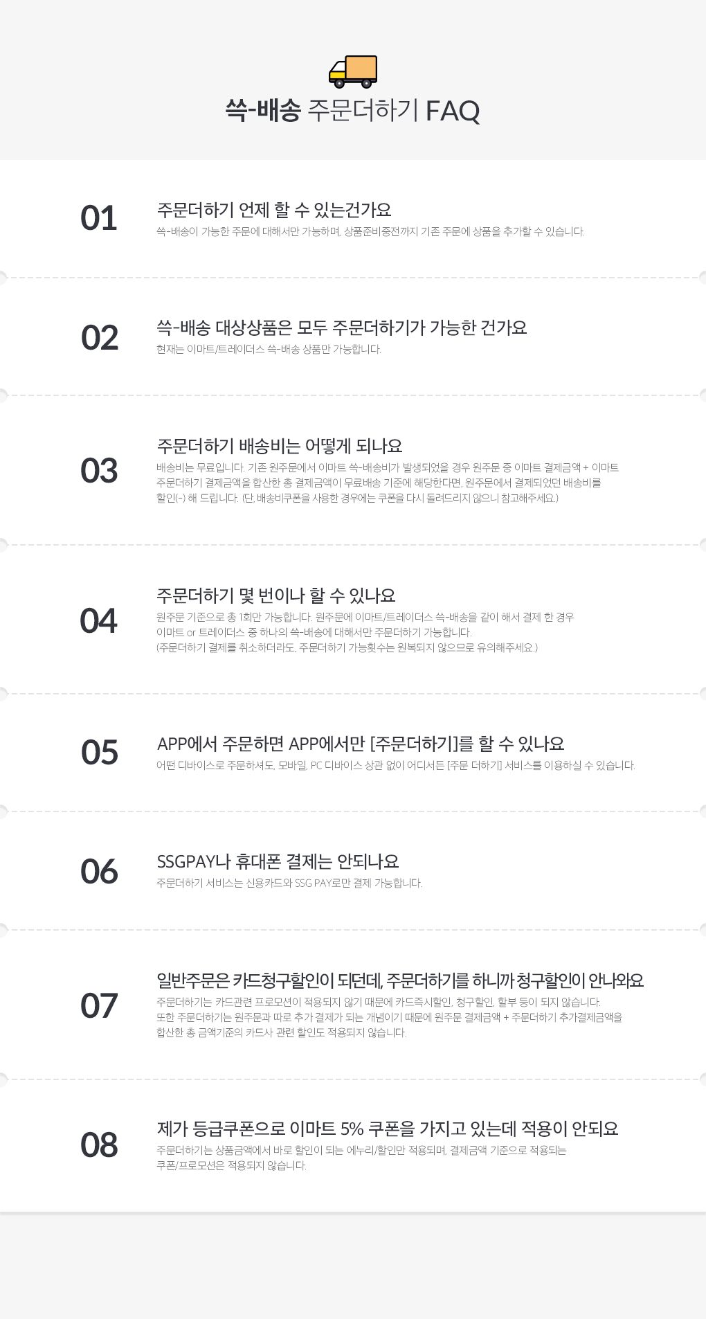 쓱-배송 주문더하기 FAQ