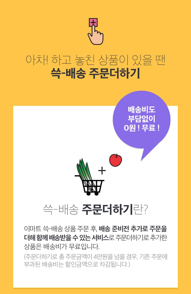 아차! 하고 놓친 상품이 있을 땐 쓱-배송 주문더하기