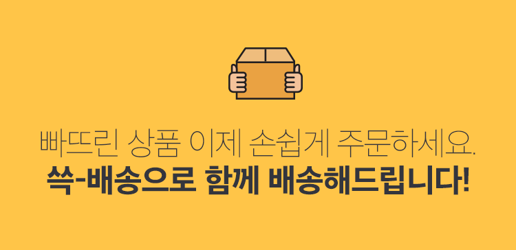 빠뜨린 상품 이제 손쉽게 주문하세요. 쓱-배송으로 함께 배송해드립니다!
