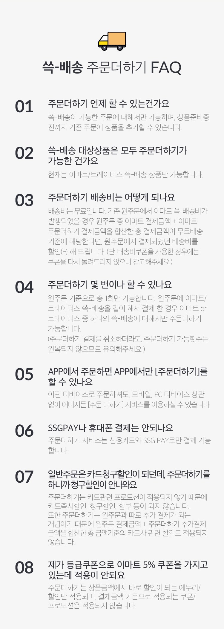 쓱-배송 주문더하기 FAQ