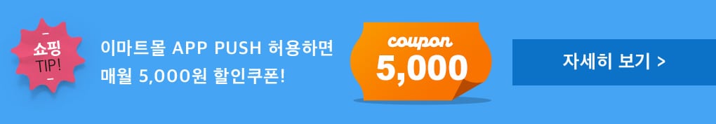 이마트몰 APPa PUSH 허용하면 매월 5,000원 할인쿠폰!
