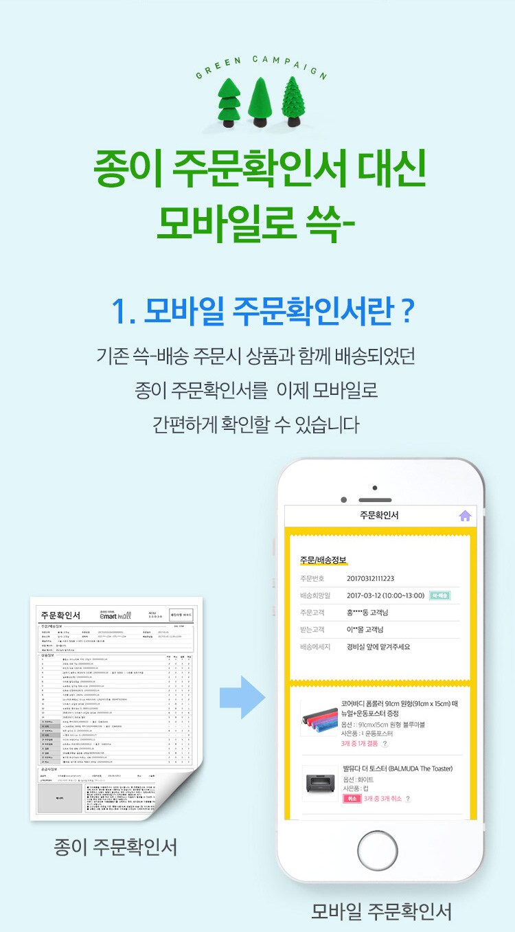 종이 주문확인서 대신 모바일로 쓱-