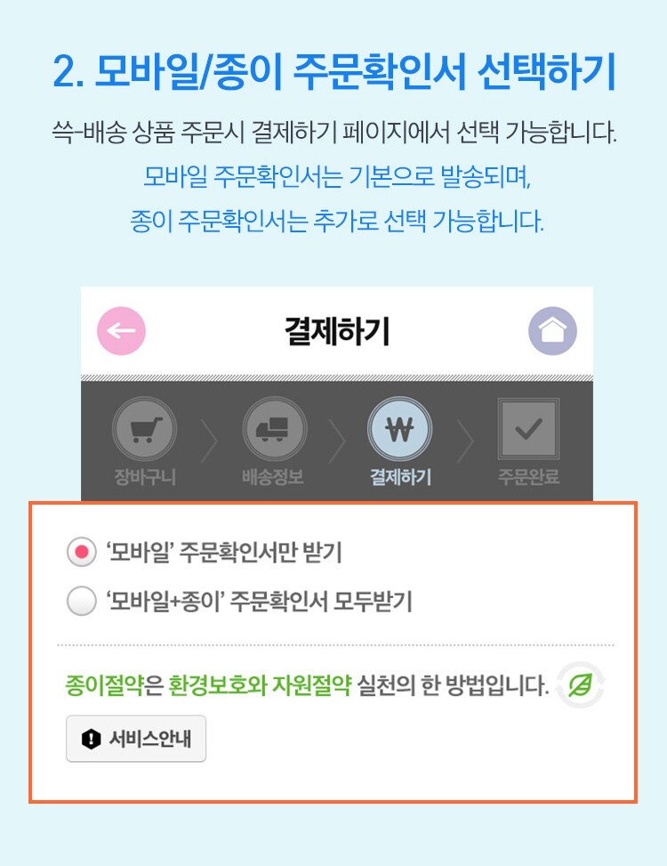 쓱-배송 상품 주문시 결제하기 페이지에서 선택 가능합니다. 모바일 주문확인서는 기본으로 발송되며, 종이 주문확인서는 추가로 선택 가능합니다.