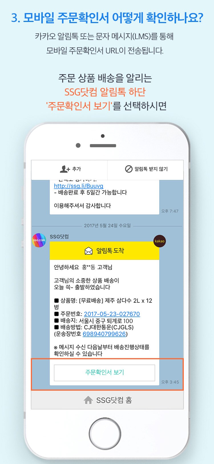 카카오 알림톡 또는 문자 메시지(LMS)를 통해 모바일 주문확인서 URL이 전송됩니다.