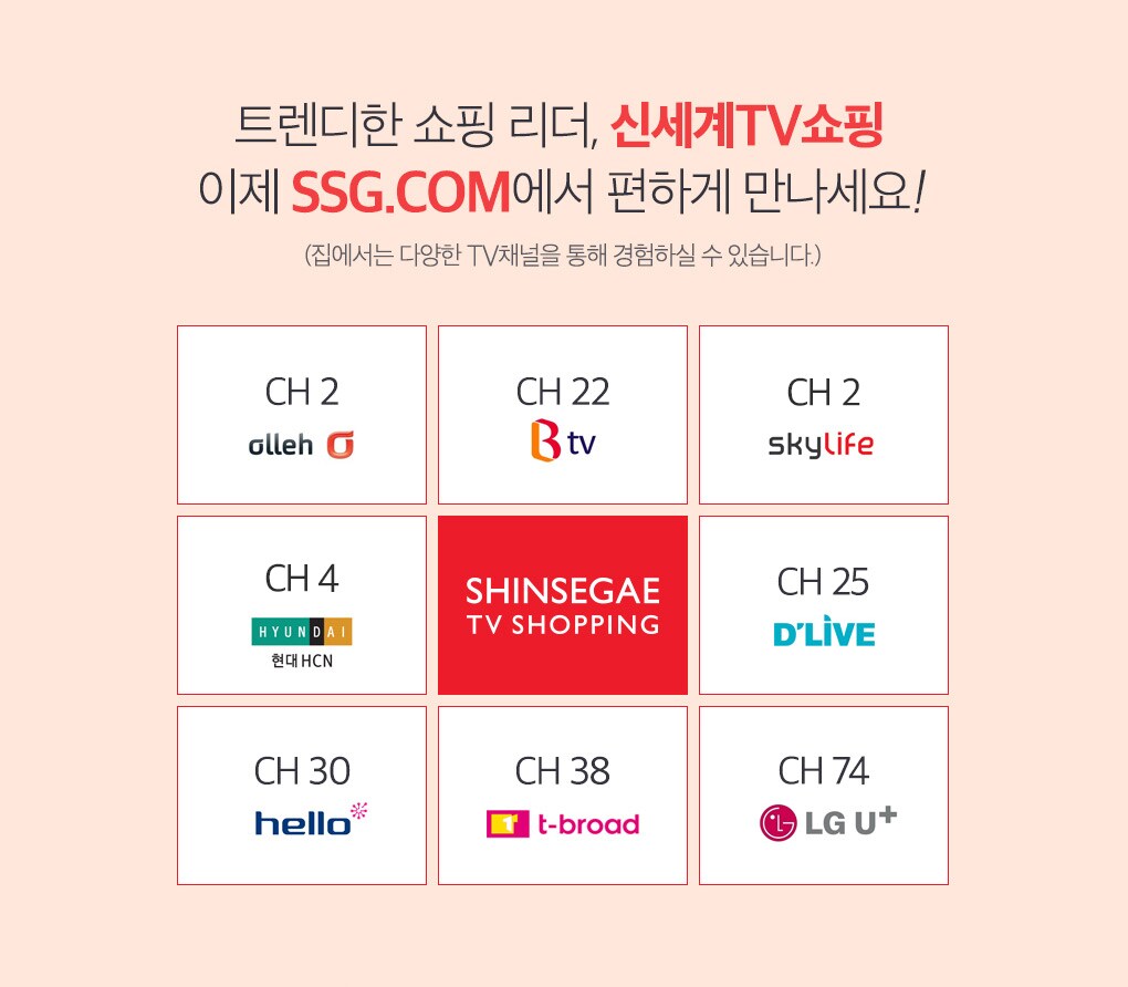 트렌디한 쇼핑 리더, 신세계TV쇼핑 이제 SSG.COM에서 편하게 만나세요!