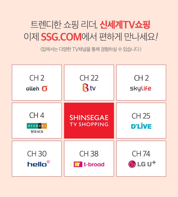 트렌디한 쇼핑 리더, 신세계TV쇼핑 이제 SSG.COM에서 편하게 만나세요!