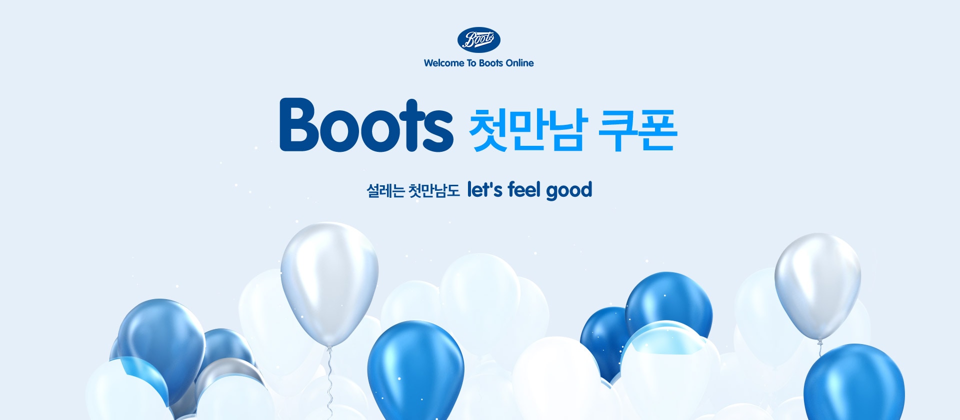 boots 첫만남 쿠폰