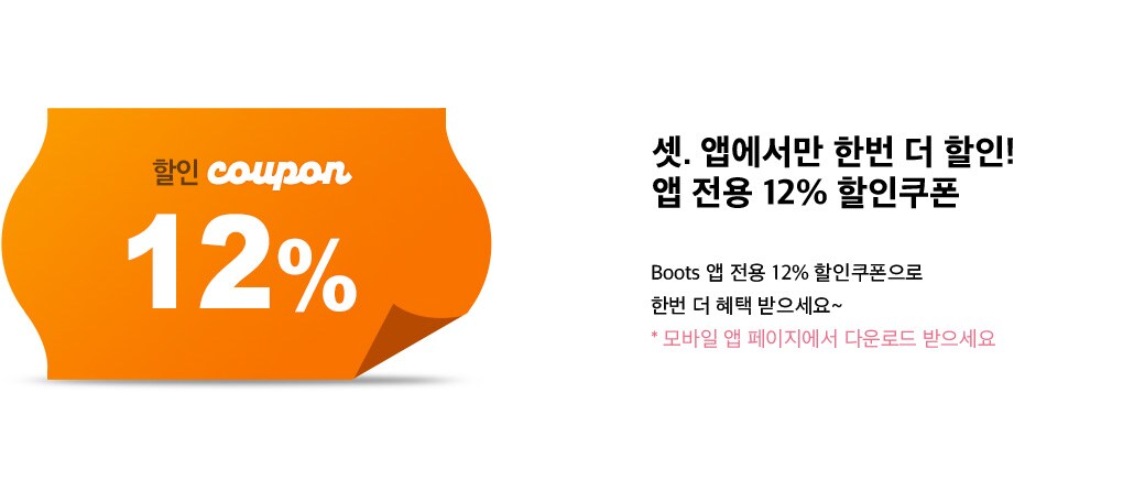 셋. 앱에서만 한 번 더 할인! 앱 전용 12% 할인쿠폰