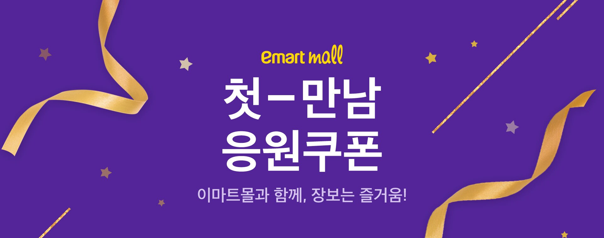 이마트몰과 함께, 장보는 즐거움!
