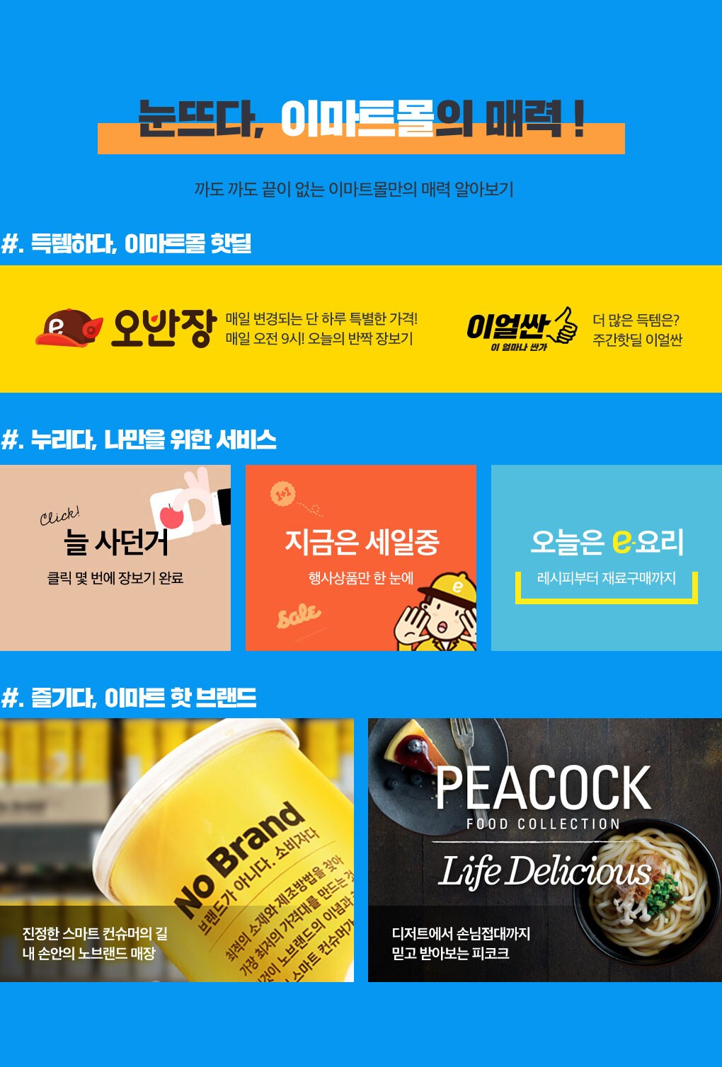 눈뜨다, 이마트몰의 매력 ! 까도 까도 끝이 없는 이마트몰만의 매력 알아보기