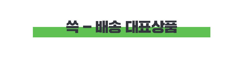 쓱 ? 배송 대표상품