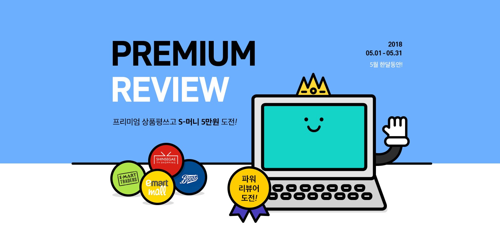 2018년 5월 1일부터 31일까지 5월 한달동안!