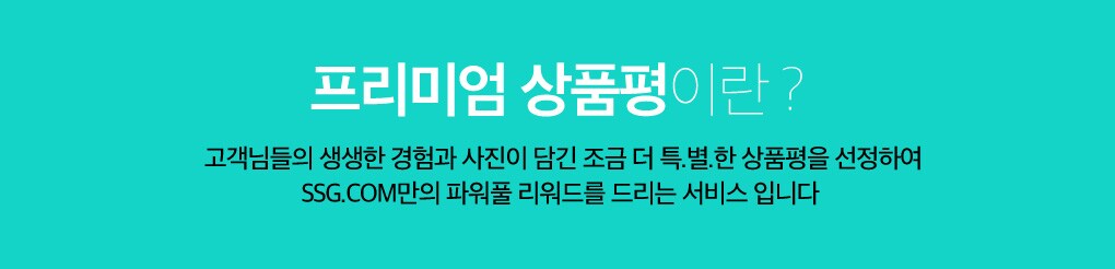 프리미엄 상품평이란
