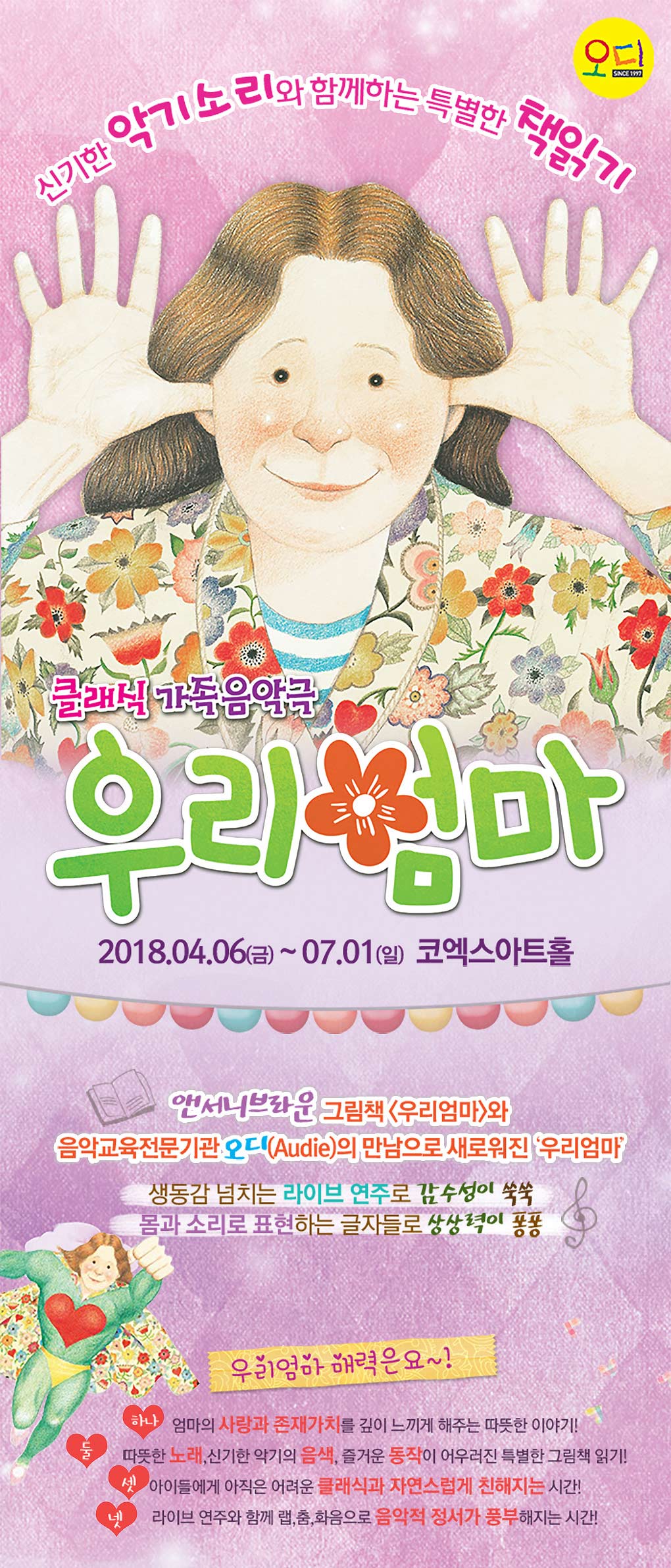 클래식가족음악극 <우리엄마>