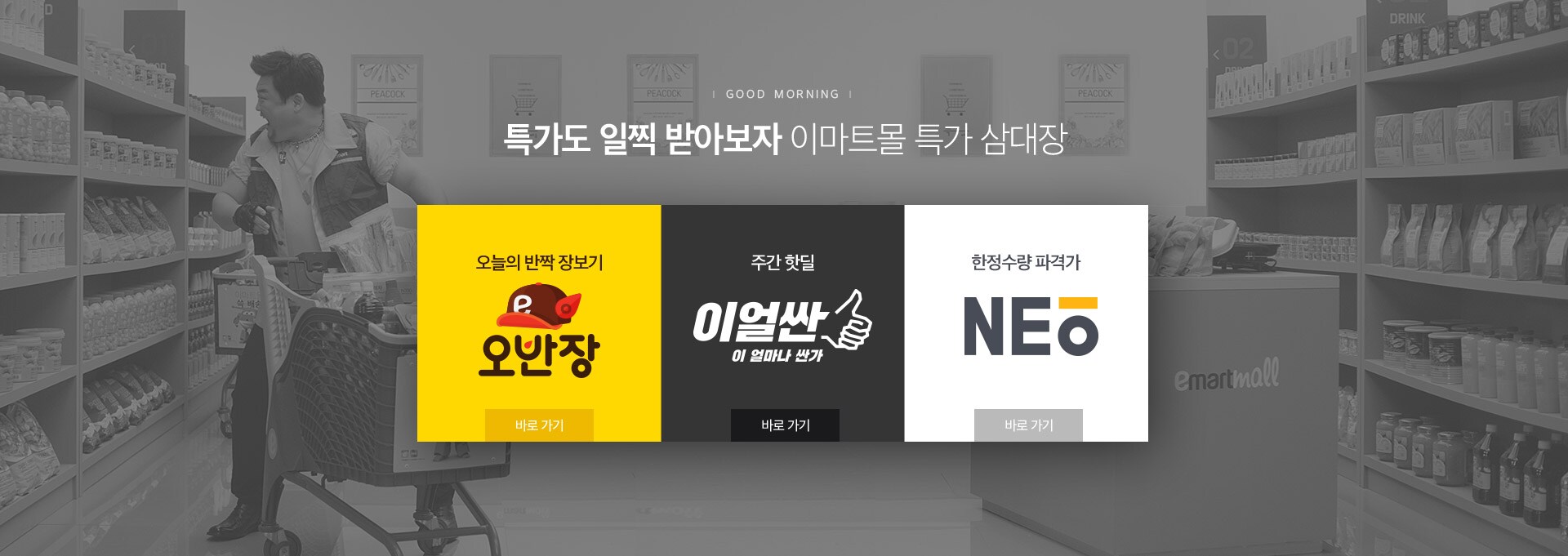 특가도 일찍 받아보자 이마트몰 특가 삼대장