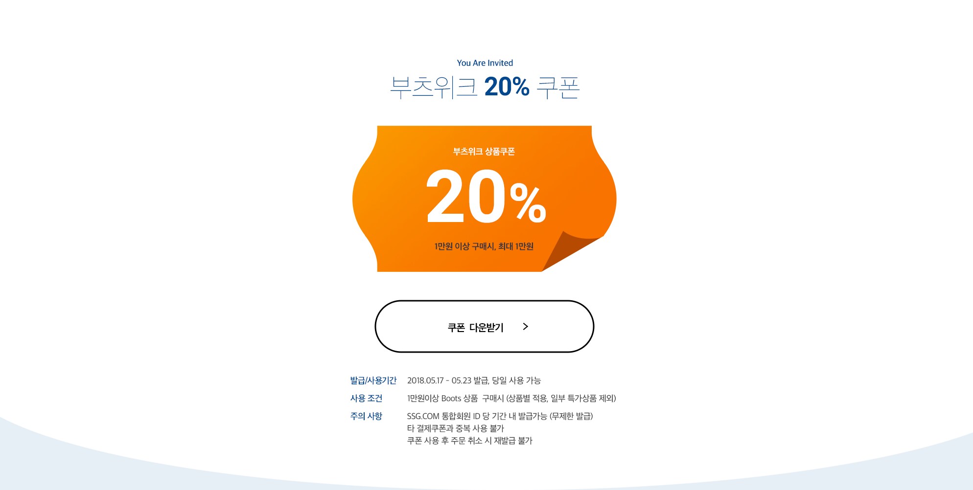 부츠위크 20% 상품쿠폰 (1만원 이상 구매시, 최대 1만원)