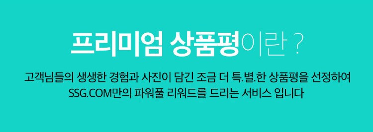 프리미엄 상품평이란