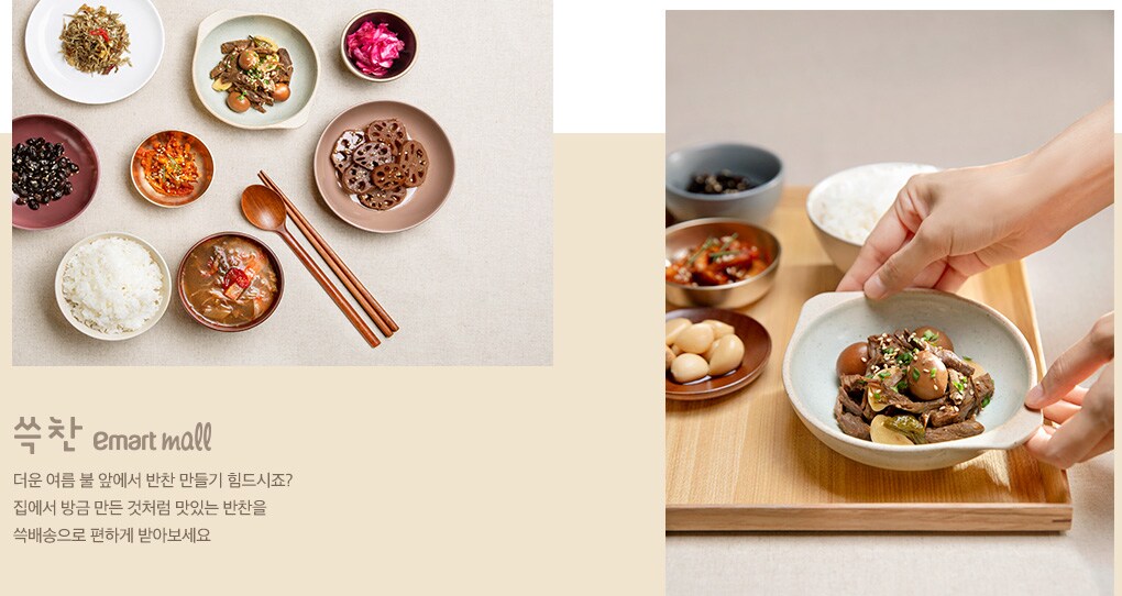 쓱찬 emart mall 더운 여름 불 앞에서 반찬 만들기 힘드시죠? 집에서 방금 만든 것처럼 맛있는 반찬을 쓱배송으로 편하게 받아보세요