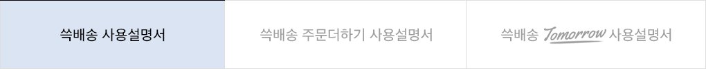 현재 페이지 : 쓱배송 사용설명서