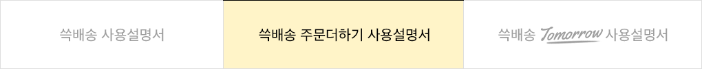 현재 페이지 : 쓱배송 주문더하기 사용설명서