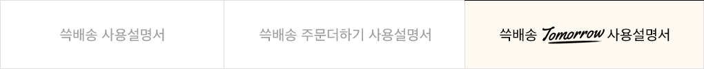 현재 페이지 : 쓱배송 투모로우 사용설명서