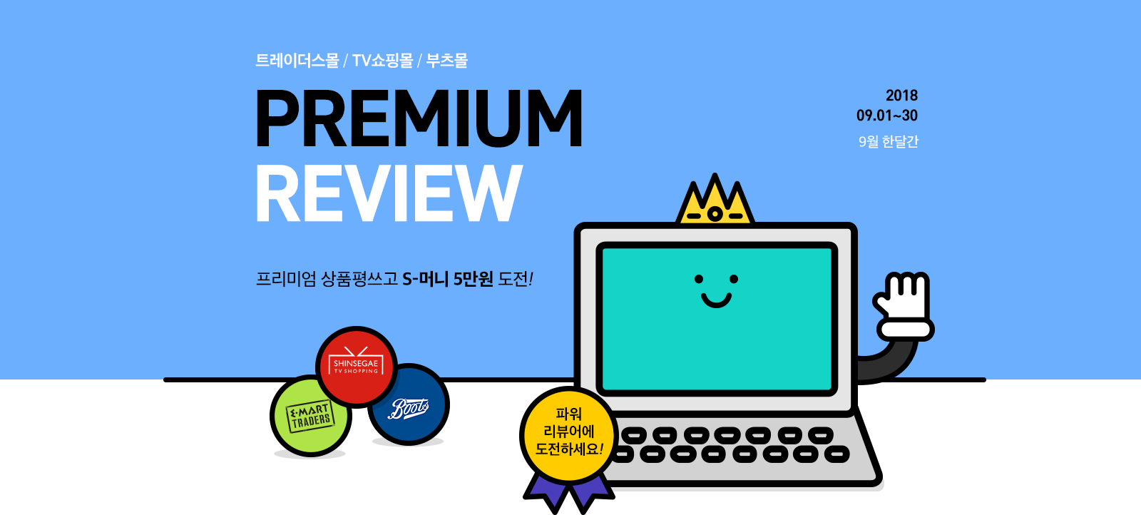 파워 리뷰어에 도전하세요! 2018년 9월 1일부터 30일까지 9월 한달간