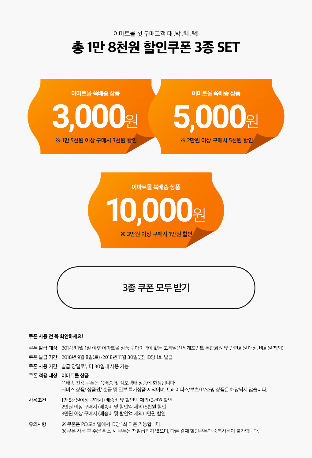 이마트몰 쓱배송 상품 3,000원 할인쿠폰 (1만 5천원 이상 구매시 3천원 할인) + 이마트몰 쓱배송 상품 5,000원 할인쿠폰 (2만원 이상 구매시 5천원 할인) + 이마트몰 쓱배송 상품 10,000원 (3만원 이상 구매시 1만원 할인)