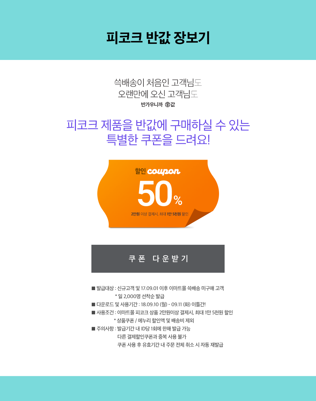 50% 할인쿠폰 (2만원 이상 결제시, 최대 1만 5천원 할인)