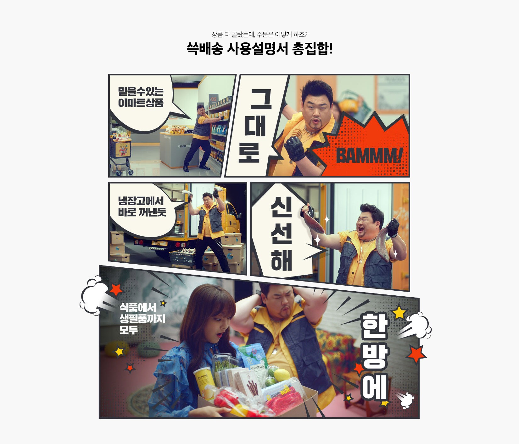 믿을 수 있는 이마트상품 그대로 BAMMM! 냉장고에서 바로 꺼낸듯 신선해! 식품에서 생필품까지 모두 한방에!