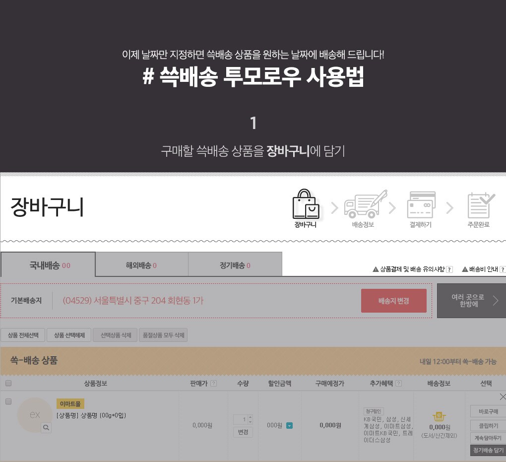 1. 구매할 쓱배송 상품을 장바구니에 담기