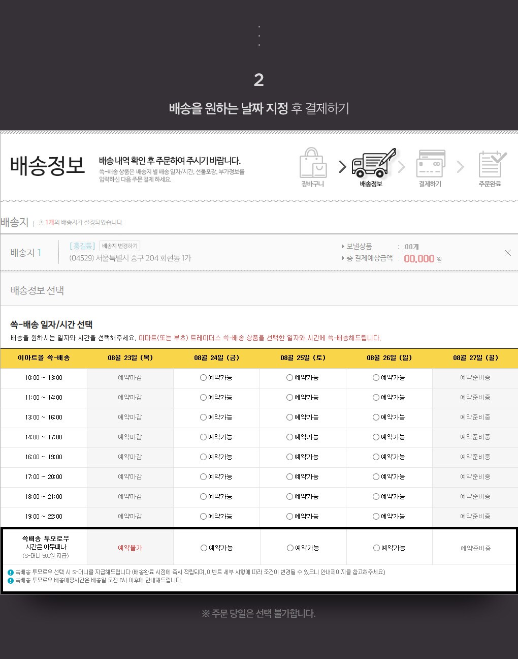 2. 배송을 원하는 날짜 지정 후 결제하기 (시간 선택항목 중 '쓱배송 투모로우' 항목이 있습니다. 주문 당일은 선택 불가합니다.)
