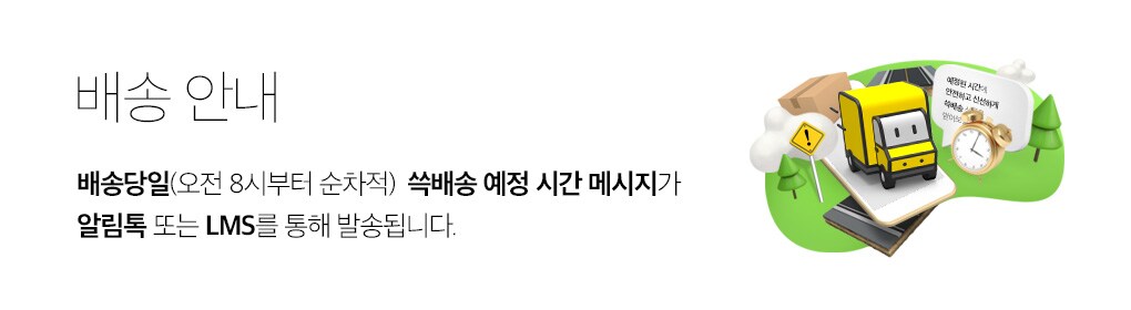 배송 안내 : 배송당일(오전 8시부터 순차적) 쓱배송 예정 시간 메시지가 알림톡 또는 LMS를 통해 발송됩니다.