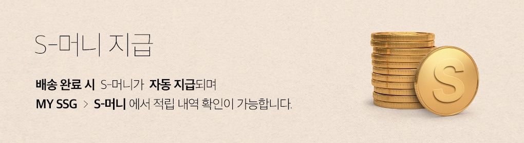 S머니 지급 : 배송 완료 시 S머니가 자동 지급되며 My SSG > S머니 에서 적립 내역 확인이 가능합니다.