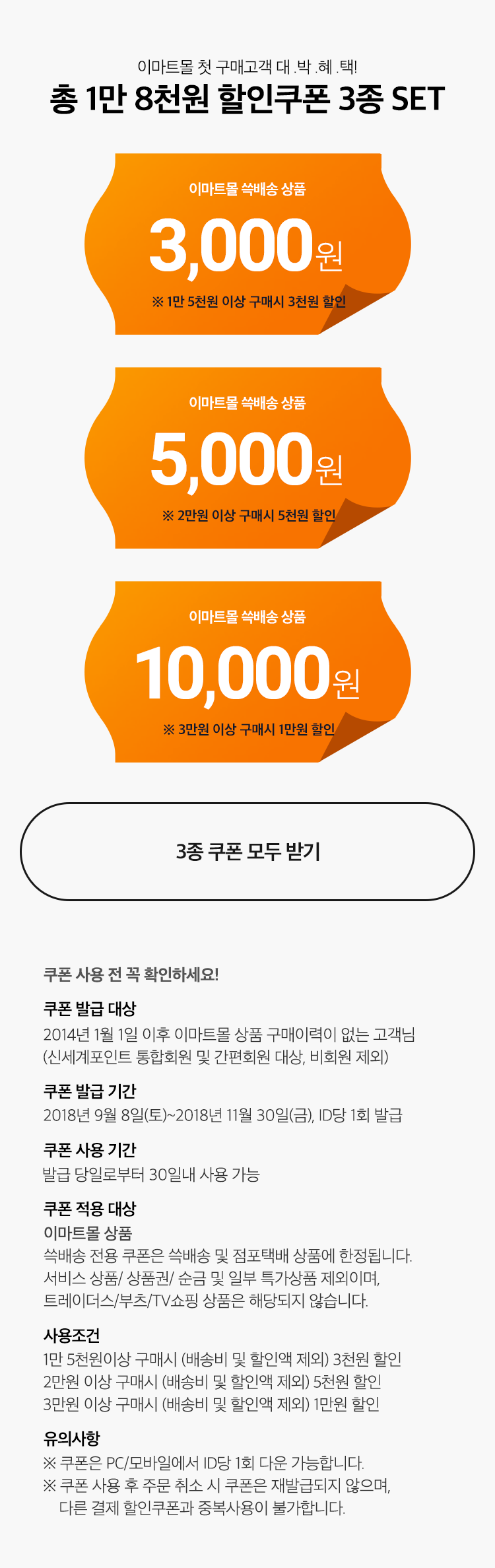 이마트몰 쓱배송 상품 3,000원 할인쿠폰 (1만 5천원 이상 구매시 3천원 할인) + 이마트몰 쓱배송 상품 5,000원 할인쿠폰 (2만원 이상 구매시 5천원 할인) + 이마트몰 쓱배송 상품 10,000원 (3만원 이상 구매시 1만원 할인)