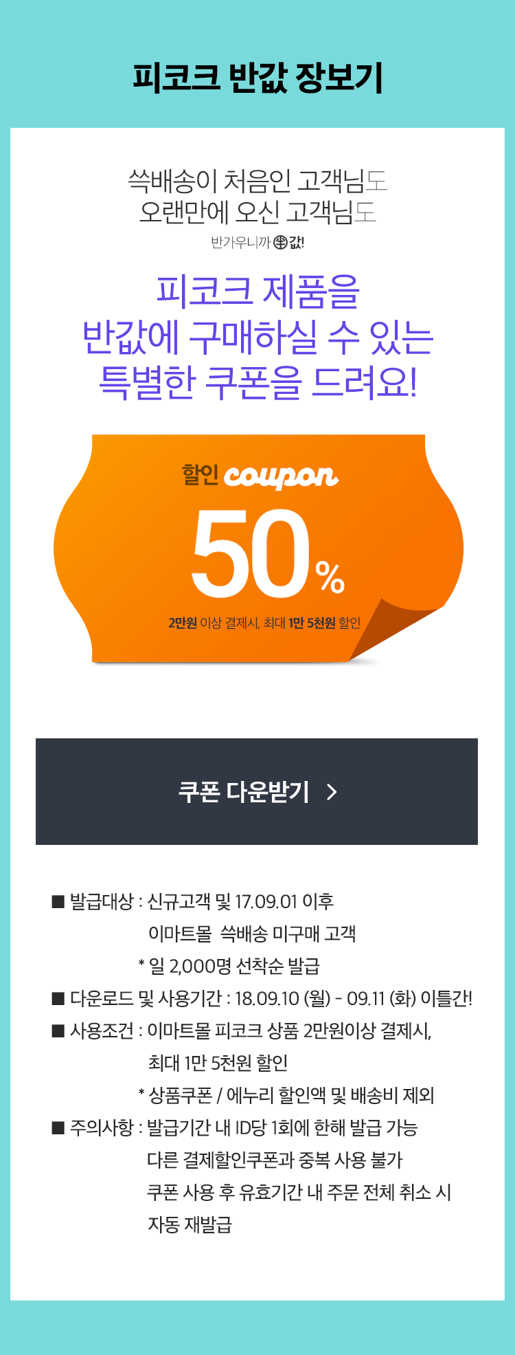 50% 할인쿠폰 (2만원 이상 결제시, 최대 1만 5천원 할인)