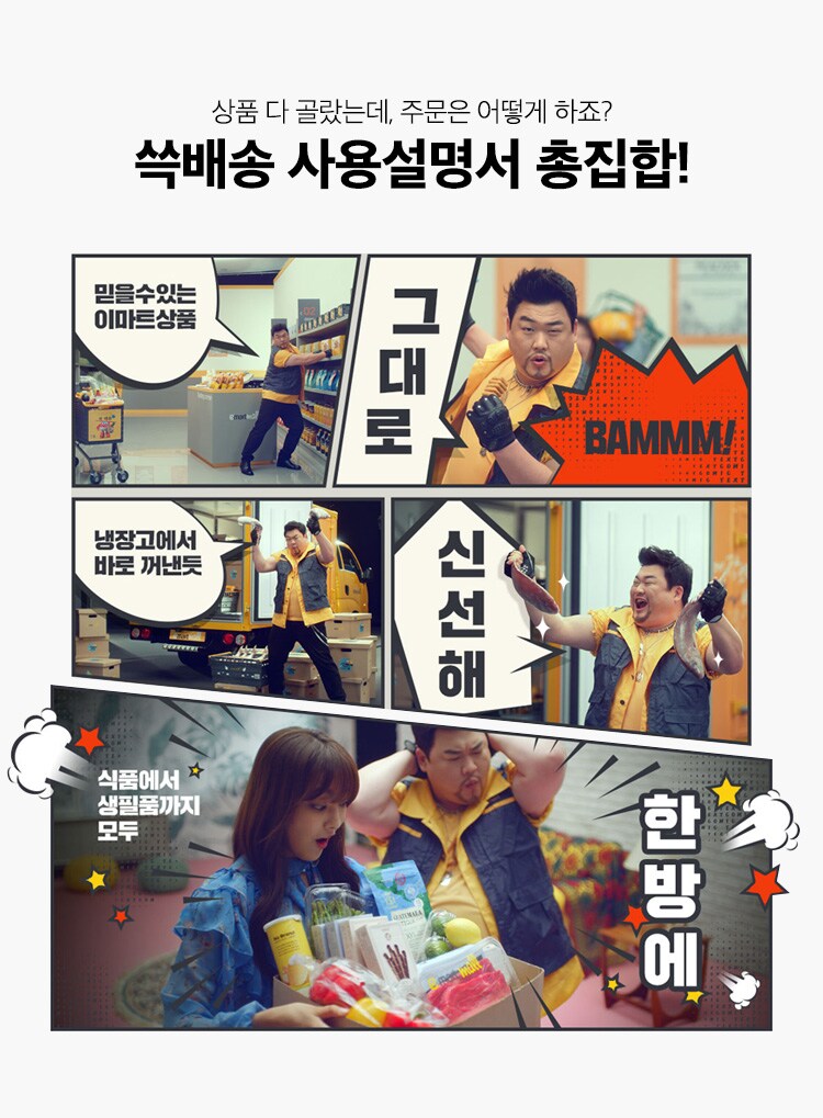 믿을 수 있는 이마트상품 그대로 BAMMM! 냉장고에서 바로 꺼낸듯 신선해! 식품에서 생필품까지 모두 한방에!