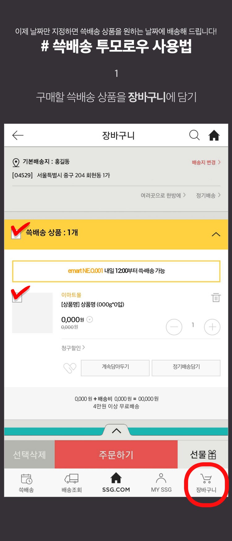1. 구매할 쓱배송 상품을 장바구니에 담기
