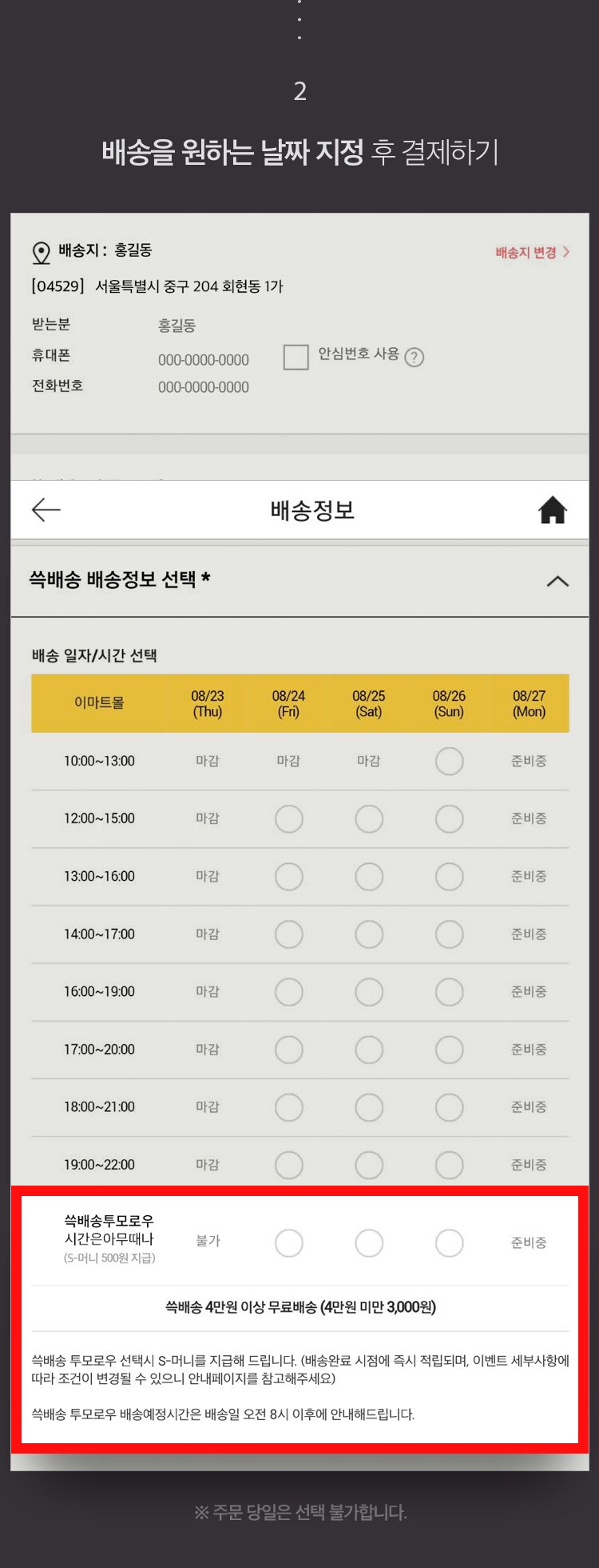 2. 배송을 원하는 날짜 지정 후 결제하기 (시간 선택항목 중 '쓱배송 투모로우' 항목이 있습니다. 주문 당일은 선택 불가합니다.)